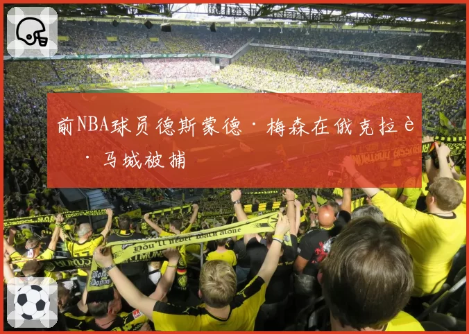 前NBA球员德斯蒙德·梅森在俄克拉荷马城被捕