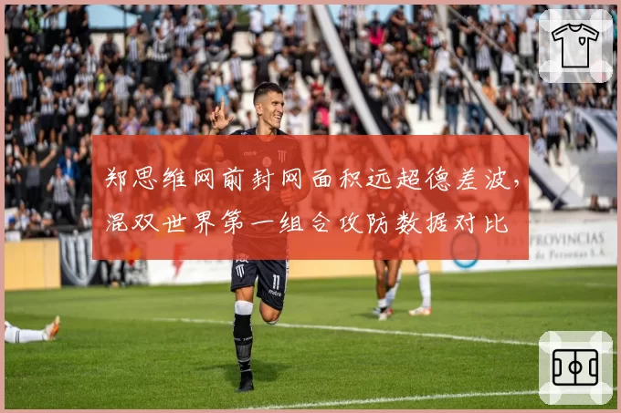 郑思维网前封网面积远超德差波,混双世界第一组合攻防数据对比