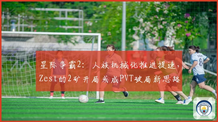 星际争霸2：人族机械化推进提速，Zest的2矿开局或成PVT破局新思路