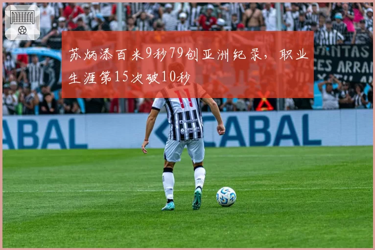 苏炳添百米9秒79创亚洲纪录,职业生涯第15次破10秒
