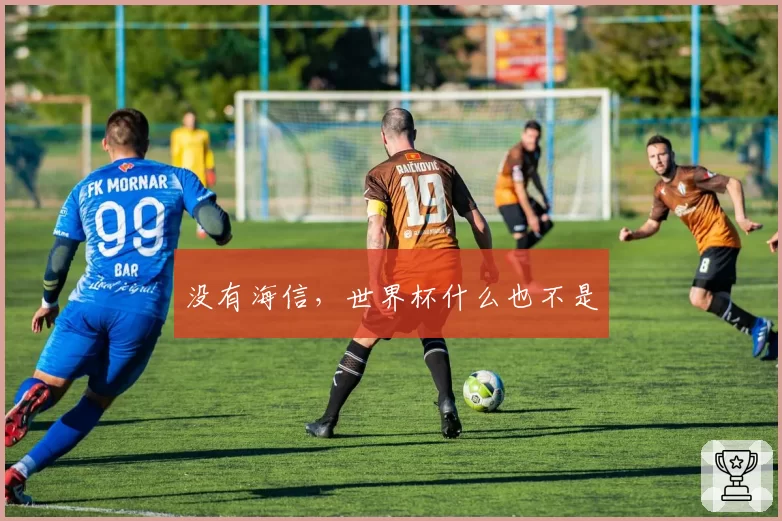 没有海信,世界杯什么也不是