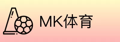 MK体育 logo